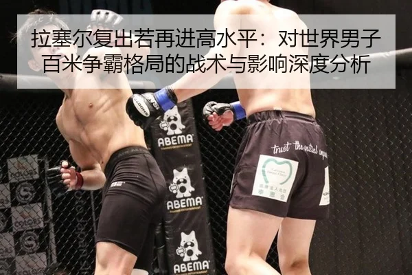 la-sai-er-fu-chu-ruo-zai-jin-gao-shui-ping-dui-shi-jie-nan-zi-bai-mi-zheng-ba-ge-ju-de-zhan-shu-yu-ying-xiang-shen-du-2-613.jpg