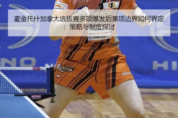 mai-jin-tuo-shen-jia-na-da-xuan-ba-sai-duo-xiang-bao-fa-hou-jian-xiang-bian-jie-ru-he-jie-ding-ce-lve-yu-zhi-du-tan-tao-2-704.jpg
