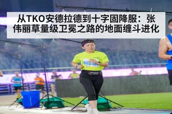 从TKO安德拉德到十字固降服：张伟丽草量级卫冕之路的地面缠斗进化