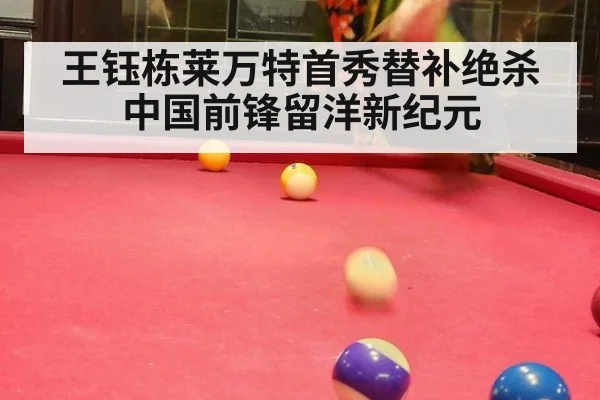 王钰栋莱万特首秀替补绝杀 中国前锋留洋新纪元