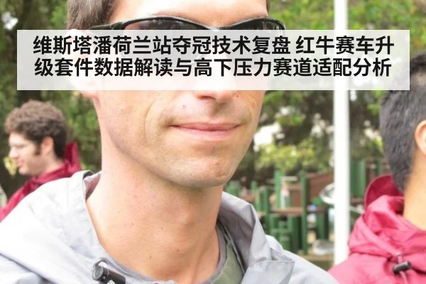 维斯塔潘荷兰站夺冠技术复盘 红牛赛车升级套件数据解读与高下压力赛道适配分析
