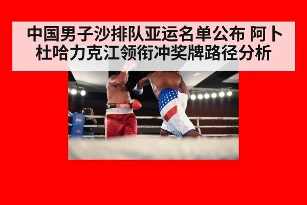 中国男子沙排队亚运名单公布 阿卜杜哈力克江领衔冲奖牌路径分析