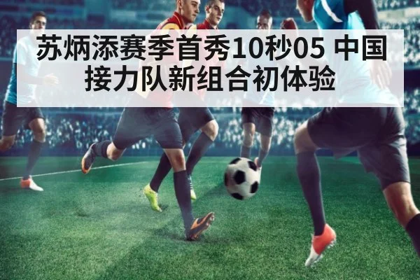 苏炳添赛季首秀10秒05 中国接力队新组合初体验